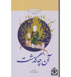 کتاب آنچه گذشت (پرسش محور)