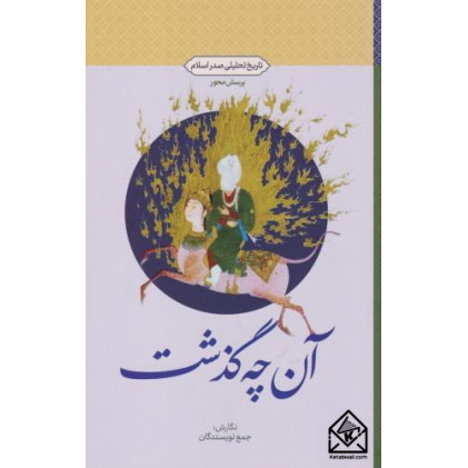 کتاب آنچه گذشت (پرسش محور)