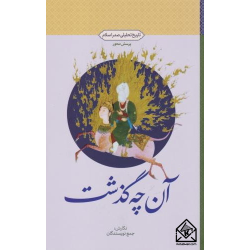 کتاب آنچه گذشت (پرسش محور)