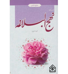 کتاب درس نامه نهج البلاغه