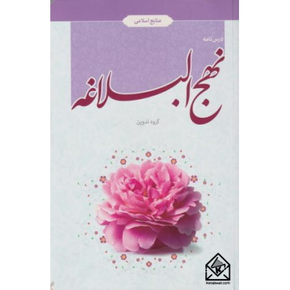 کتاب درس نامه نهج البلاغه