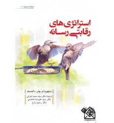 کتاب استراتژی های رقابتی رسانه