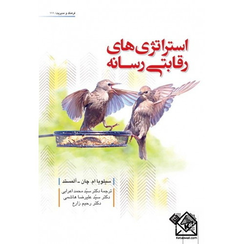 کتاب استراتژی های رقابتی رسانه