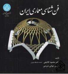 کتاب فن شناسی معماری ایران