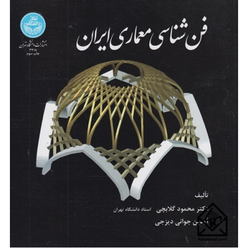 کتاب فن شناسی معماری ایران