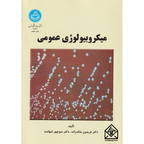 کتاب میکروبیولوژی عمومی