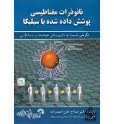 کتاب نانوذرات مغناطیسی پوشش داده شده با سیلیکا