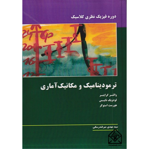 کتاب ترمودینامیک و مکانیک آماری