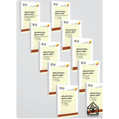 کتاب مشخصات فنی عمومی کارهای ساختمانی نشریه 55 دوره 10 جلدی