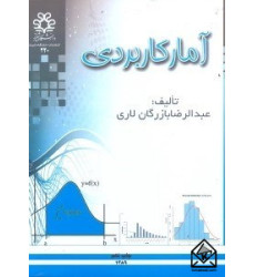 كتاب آمار كاربردی