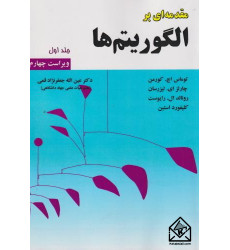 کتاب مقدمه‌ای بر الگوریتم‌ها جلد اول