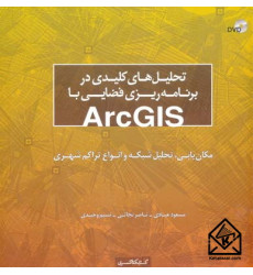 کتاب تحلیل های کلیدی در برنامه ریزی فضایی با ARCGIS