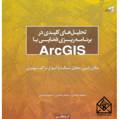 کتاب تحلیل های کلیدی در برنامه ریزی فضایی با ARCGIS