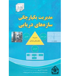 کتاب مدیریت یکپارچگی سازه های دریایی