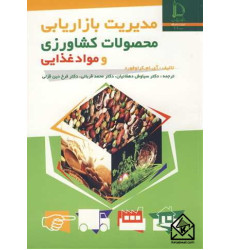 کتاب مدیریت بازاریابی محصولات کشاورزی و مواد غذایی