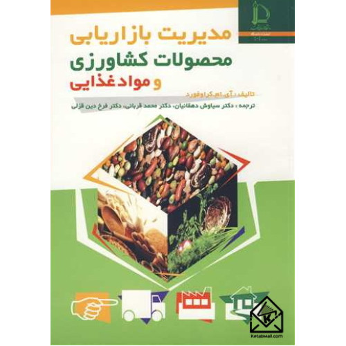 کتاب مدیریت بازاریابی محصولات کشاورزی و مواد غذایی