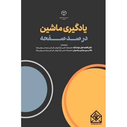 کتاب یادگیری ماشین در صد صفحه