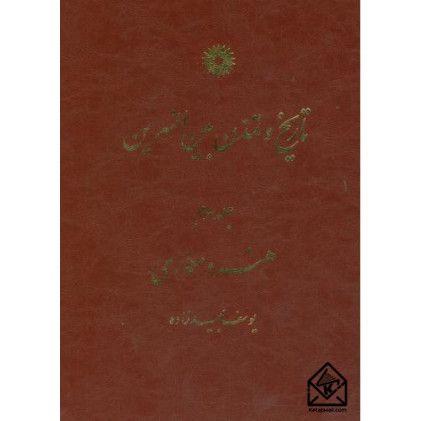 کتاب تاریخ و تمدن بین النهرین جلد سوم