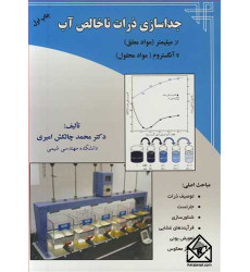 کتاب جداسازی ذرات ناخالص آب از میلیمتر