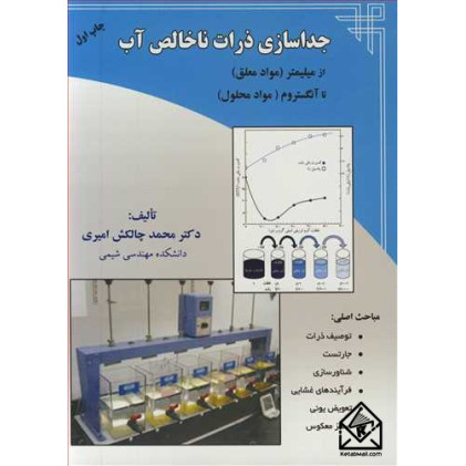 کتاب جداسازی ذرات ناخالص آب از میلیمتر