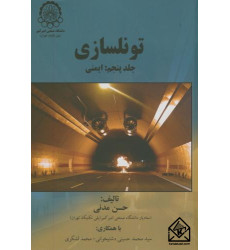 کتاب تونلسازی جلد پنجم