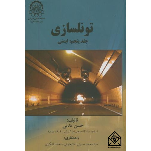 کتاب تونلسازی جلد پنجم