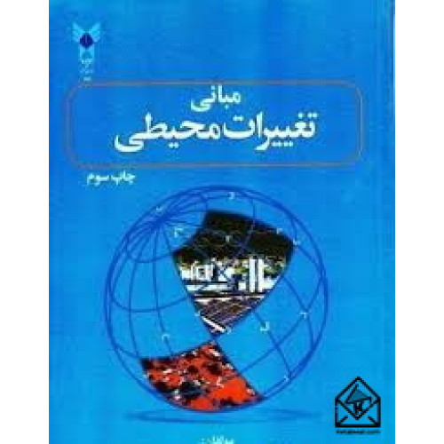 کتاب مبانی تغییرات محیطی