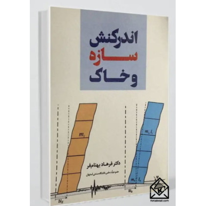 کتاب اندرکنش سازه و خاک