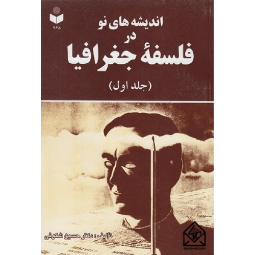 کتاب اندیشه‌های نو در فلسفه جغرافیا جلد اول