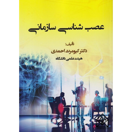 کتاب عصب شناسی سازمانی