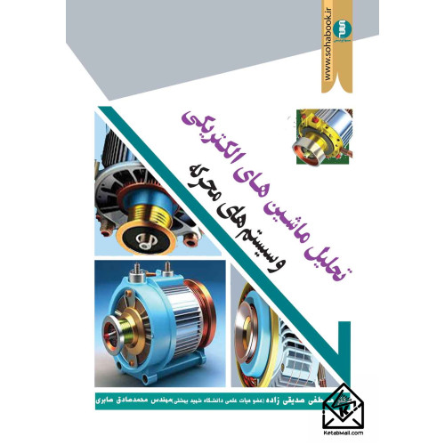 کتاب تحلیل ماشین های الکتریکی و سیستم های محرکه