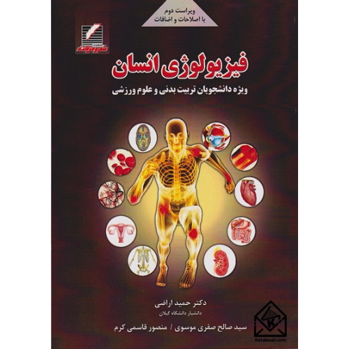 کتاب فیزیولوژی انسان ویراست دوم