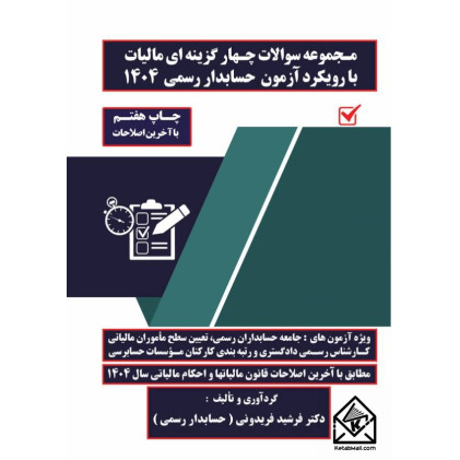کتاب مجموعه سوالات چهارگزینه ای و تشریحی مالیات با رویکرد آزمون حسابداران رسمی سال 1403
