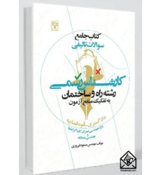  کتاب جامع سوالات تالیفی کارشناس رسمی رشته راه و ساختمان