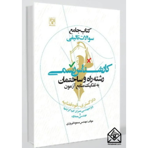  کتاب جامع سوالات تالیفی کارشناس رسمی رشته راه و ساختمان