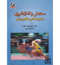 کتاب سنجش و اندازه گیری در تربیت بدنی و علوم ورزشی