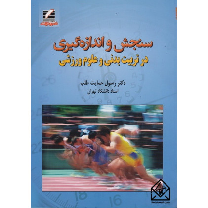 کتاب سنجش و اندازه گیری در تربیت بدنی و علوم ورزشی