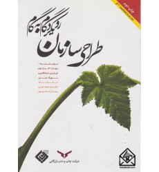 کتاب طراحی سازمان رویکرد گام به گام