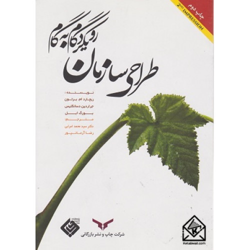کتاب طراحی سازمان رویکرد گام به گام