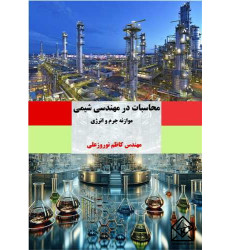 کتاب محاسبات در مهندسی شیمی موازنه جرم و انرژی