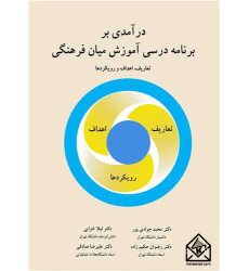 کتاب درآمدی بر برنامه درسی آموزش میان فرهنگی کتاب درآمدی بر برنامه درسی آموزش میان فرهنگی