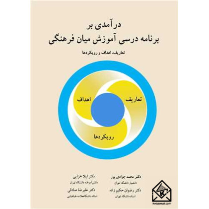 کتاب درآمدی بر برنامه درسی آموزش میان فرهنگی