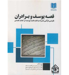 کتاب قصه یوسف و برادران