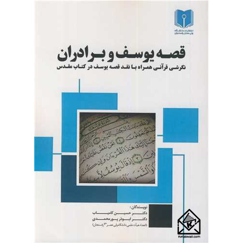 کتاب قصه یوسف و برادران