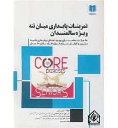 کتاب تمرینات پایداری میان تنه ویژه سالمندان