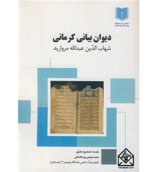 کتاب دیوان بیانی کرمانی شهاب الدین عبدالله مروارید