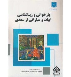 کتاب بازخوانی و زیباشناسی ابیات و عباراتی از سعدی