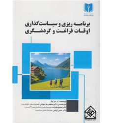 کتاب برنامه ریزی و سیاست گذاری اوقات فراغت و گردشگری کتاب برنامه ریزی و سیاست گذاری اوقات فراغت و گردشگری
