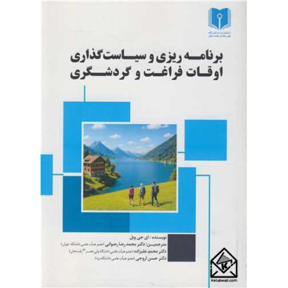 کتاب برنامه ریزی و سیاست گذاری اوقات فراغت و گردشگری