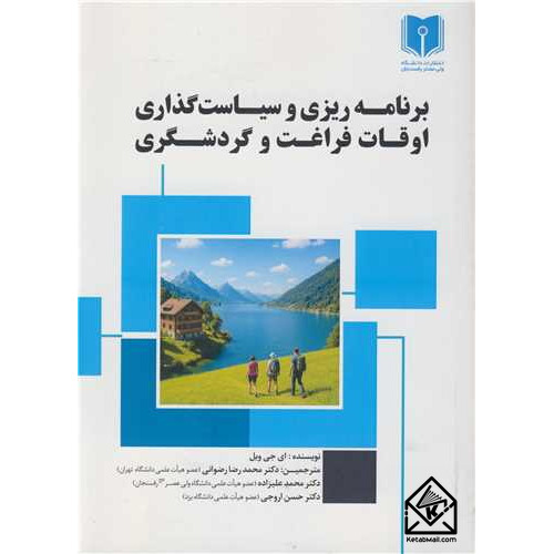 کتاب برنامه ریزی و سیاست گذاری اوقات فراغت و گردشگری